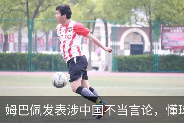 姆巴佩发表涉中国不当言论，懂球帝、虎扑等多家体育平台删除其金球奖排名；懂球帝发布声明：不能进行翻译，这样的言论我们不能接受的