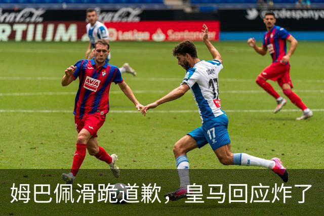 姆巴佩滑跪道歉，皇马回应炸了