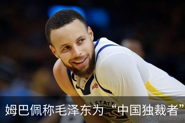 姆巴佩称毛泽东为“中国独裁者”，皇马致歉