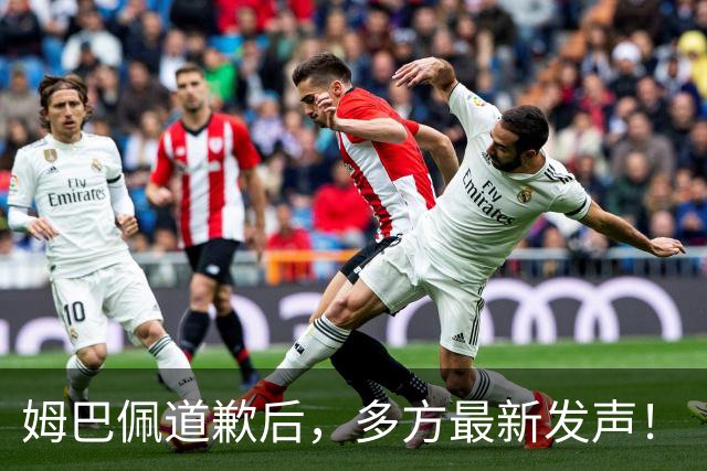 姆巴佩道歉后，多方最新发声！