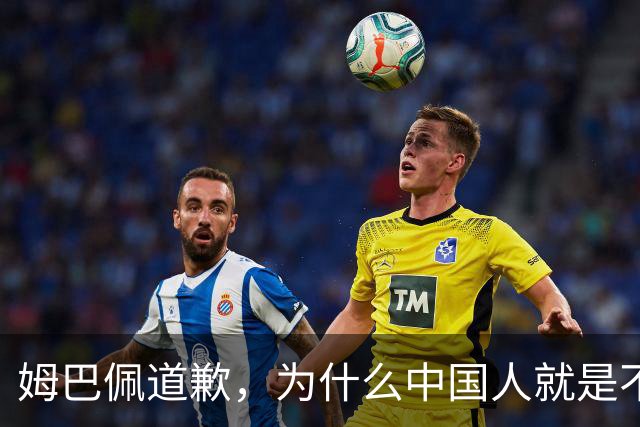 姆巴佩道歉，为什么中国人就是不买账？