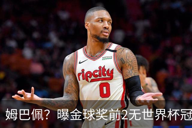 姆巴佩？曝金球奖前2无世界杯冠军 皇马结束抵制+包机参加