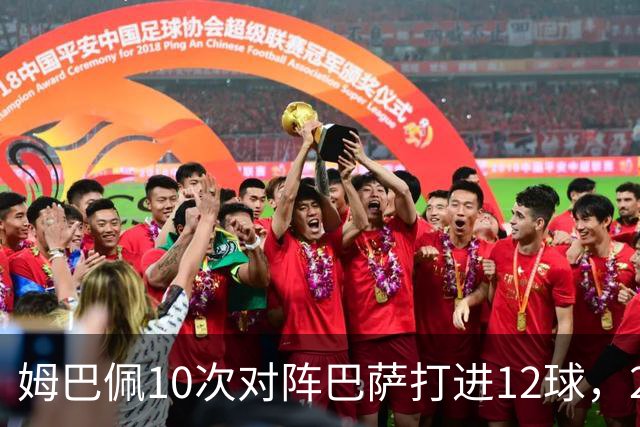 姆巴佩10次对阵巴萨打进12球，21世纪仅次于C罗和本泽马