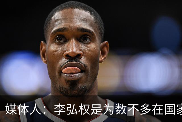 媒体人：李弘权是为数不多在国家队和回到联赛后都表现优异的球员
