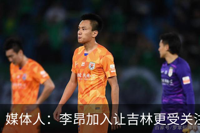 媒体人：李昂加入让吉林更受关注 姜伟泽场均20+堪称中流砥柱