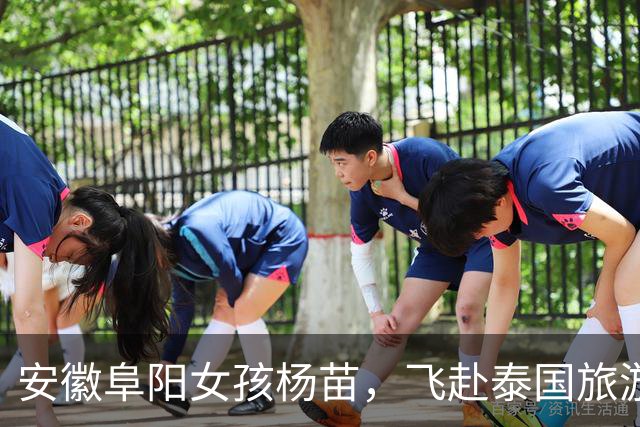安徽阜阳女孩杨苗，飞赴泰国旅游后与家人断联，至今仍音讯全无！