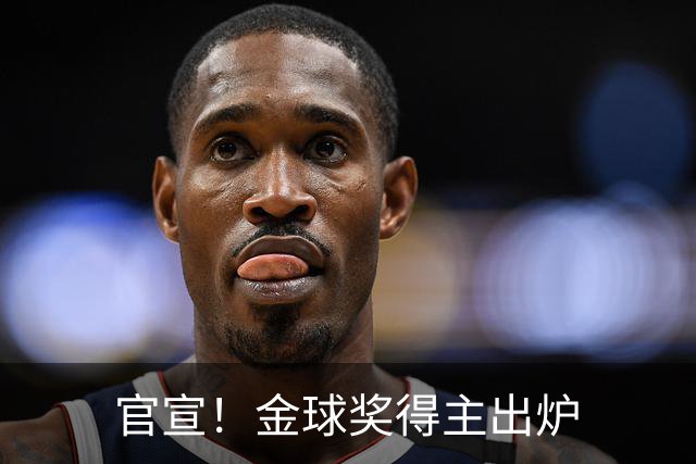 官宣！金球奖得主出炉