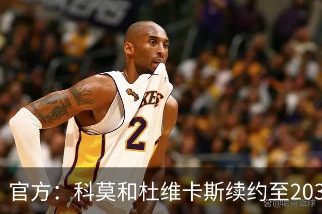 官方：科莫和杜维卡斯续约至2031年