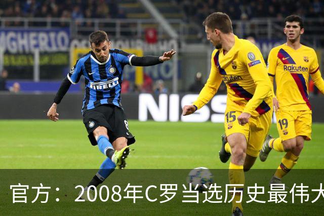 官方：2008年C罗当选历史最伟大金球奖，2012年梅西第二