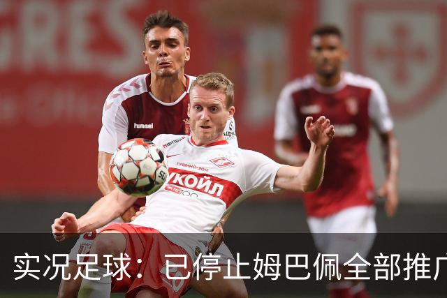 实况足球：已停止姆巴佩全部推广内容
