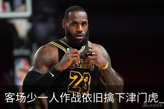 客场少一人作战依旧擒下津门虎 海港队如今的进攻确实“势不可挡”