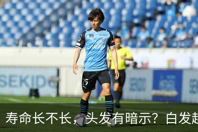 寿命长不长，头发有暗示？白发越少的人活得越久？真相来了