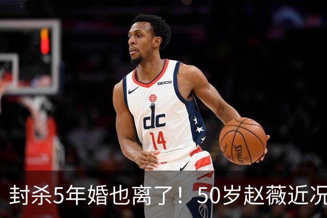 封杀5年婚也离了！50岁赵薇近况曝光，胃癌去世传闻早真相大白