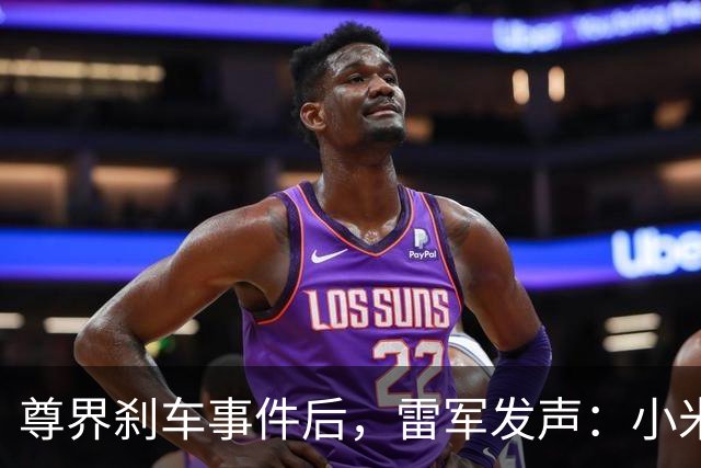 尊界刹车事件后，雷军发声：小米汽车安全团队超3000人