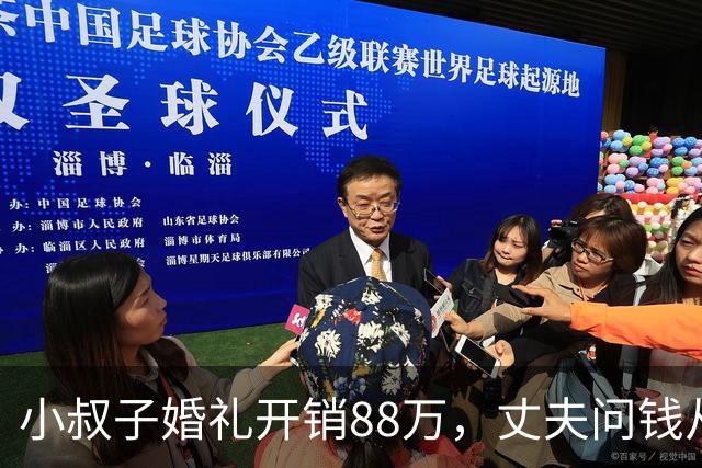 小叔子婚礼开销88万，丈夫问钱从哪来，婆婆：你媳妇家不是有钱吗