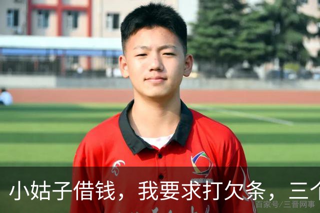 小姑子借钱，我要求打欠条，三个月后小姑子还钱：以后别来往了