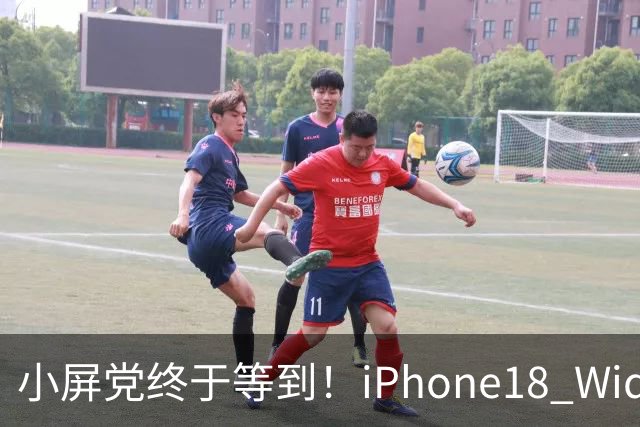 小屏党终于等到！iPhone18 Wide曝光，单手旗舰彻底回归