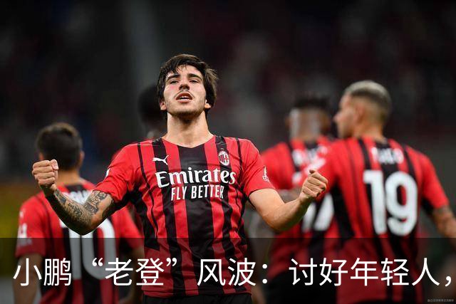 小鹏“老登”风波：讨好年轻人，何必践踏中年人