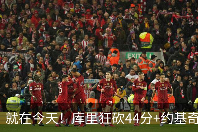 就在今天！库里狂砍44分+约基奇三双：NBA双历史记录预警！