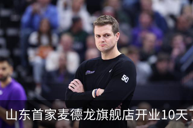 山东首家麦德龙旗舰店开业10天了，为啥还没凉下来