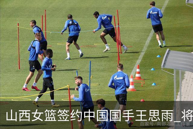 山西女篮签约中国国手王思雨 将战2026-2027赛季WCBA