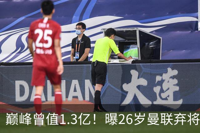 巅峰曾值1.3亿！曝26岁曼联弃将免签西甲保级队 周薪1万镑+缩水1/25