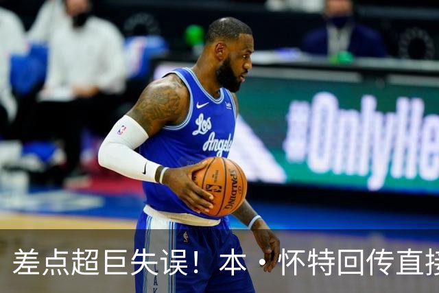 差点超巨失误！本·怀特回传直接送给对面，拉亚关键扑救救险