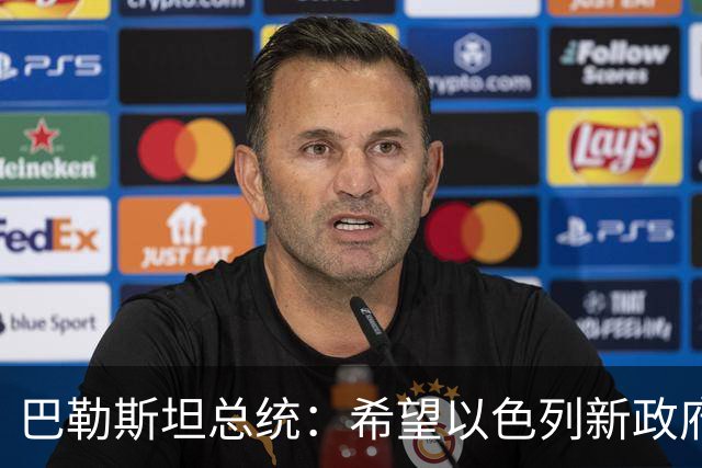 巴勒斯坦总统：希望以色列新政府为重启和谈创造条件