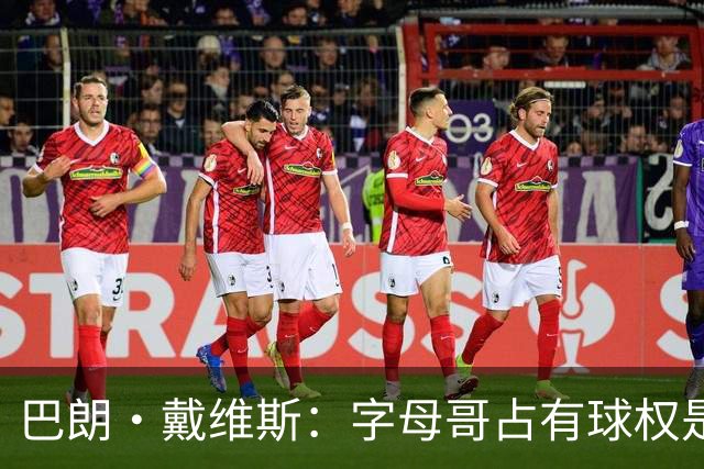 巴朗·戴维斯：字母哥占有球权是问题根源 进攻应围绕阿德巴约