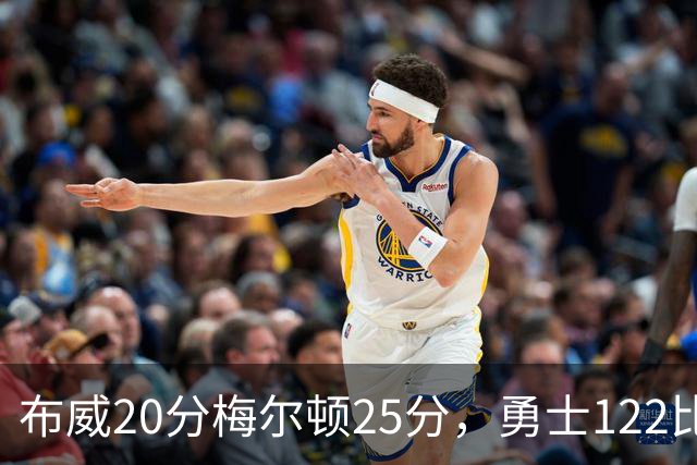布威20分梅尔顿25分，勇士122比131负太阳