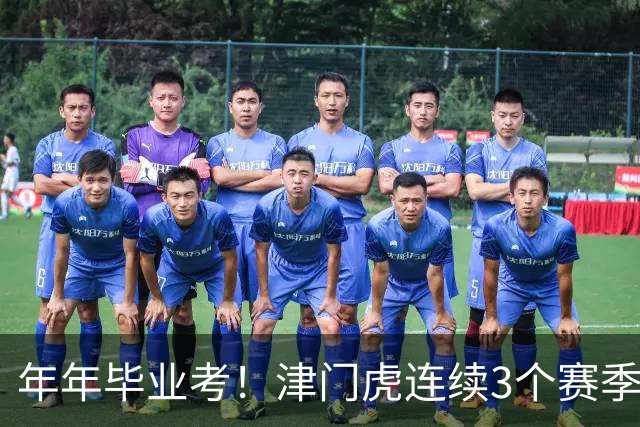 年年毕业考！津门虎连续3个赛季收官战左右中超冠军走向
