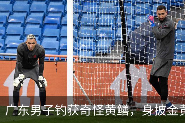 广东男子钓获奇怪黄鳝，身披金黄蟒纹，网友：快放生！准备化蛟了！
