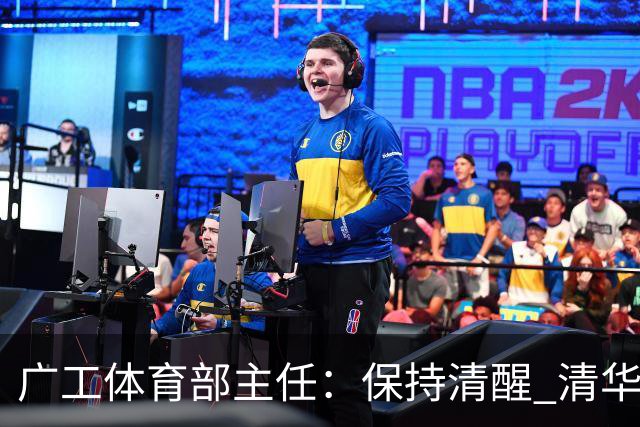 广工体育部主任：保持清醒 清华还是比我们强