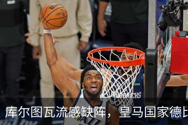 库尔图瓦流感缺阵，皇马国家德比首发调整