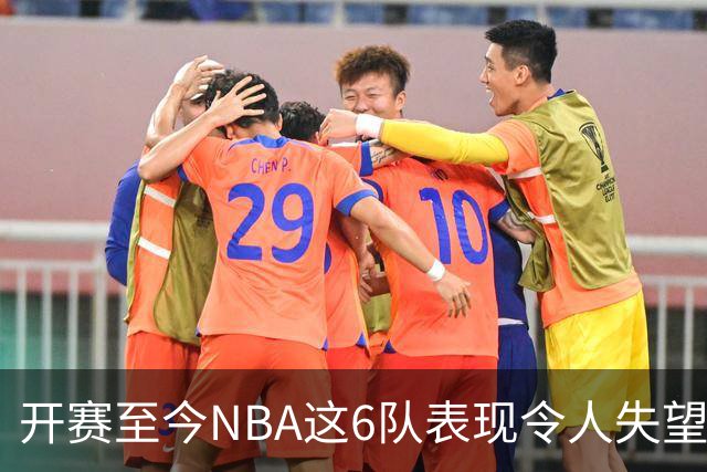 开赛至今NBA这6队表现令人失望：热火低于预期，尼克斯卫冕希望渺茫