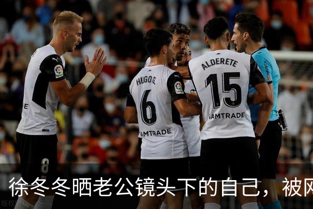 徐冬冬晒老公镜头下的自己，被网友评 “虎背熊腰”，其霸气回应：是标准体重，壮是健康的形象