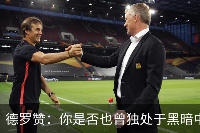 德罗赞：你是否也曾独处于黑暗中与孤独为伴？只剩纯粹苦涩的死寂