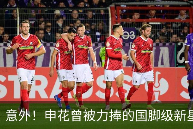 意外！申花曾被力捧的国脚级新星，本赛季职业生涯却遇到了瓶颈