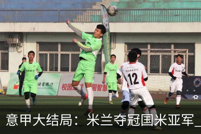 意甲大结局：米兰夺冠国米亚军 罗马进欧联杯