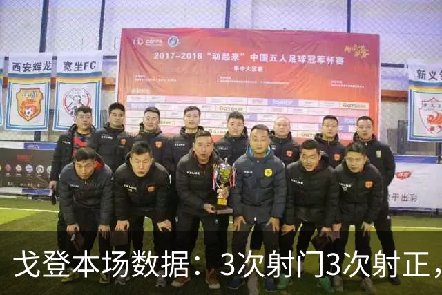 戈登本场数据：3次射门3次射正，送出4次关键传球，获评7.7分