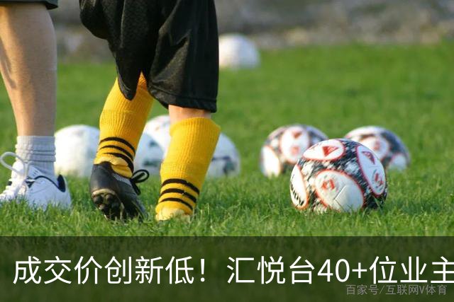 成交价创新低！汇悦台40+位业主，要跑了