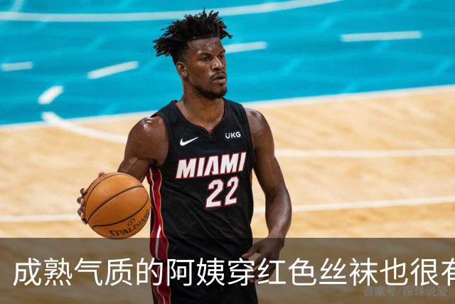 成熟气质的阿姨穿红色丝袜也很有韵味