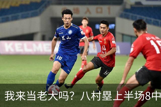 我来当老大吗？八村塁上半场8中4得到12分3板1助2断 三分2中2