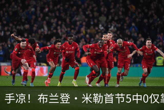 手凉！布兰登·米勒首节5中0仅靠罚球拿到1分 正负值-13