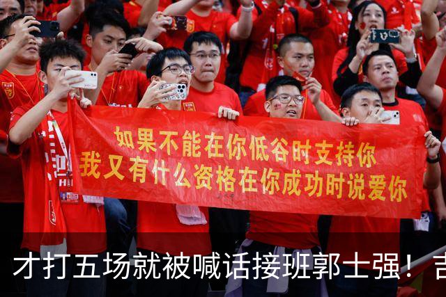 才打五场就被喊话接班郭士强！吉林新请的少帅，究竟有何魔力