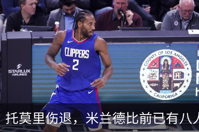 托莫里伤退，米兰德比前已有八人缺阵