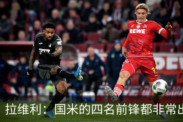 拉维利：国米的四名前锋都非常出色，我尝试向他们每个人学习