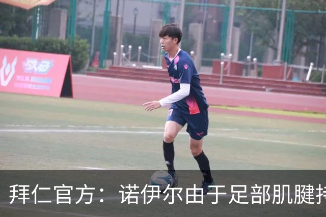拜仁官方：诺伊尔由于足部肌腱持续出现炎症，将缺席本轮德甲
