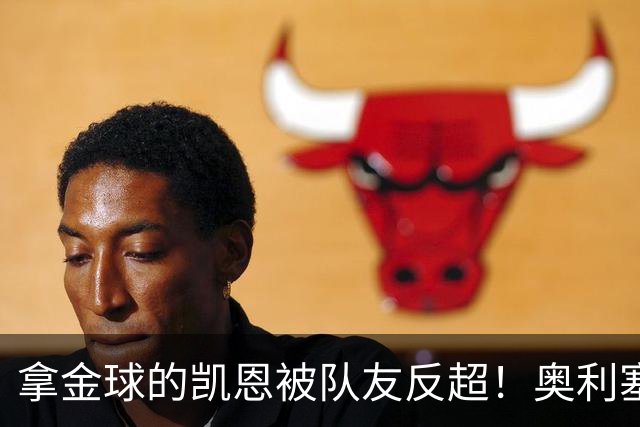 拿金球的凯恩被队友反超！奥利塞12球登顶拜仁射手榜，新王崛起