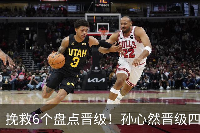 挽救6个盘点晋级！孙心然晋级四强创6纪录 美媒：成年组也轻车熟路